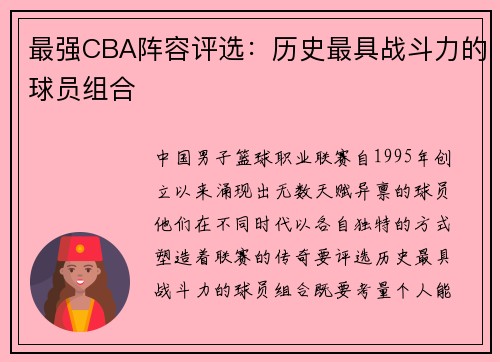 最强CBA阵容评选：历史最具战斗力的球员组合