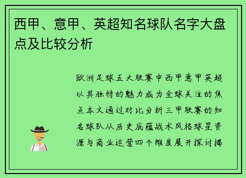 西甲、意甲、英超知名球队名字大盘点及比较分析