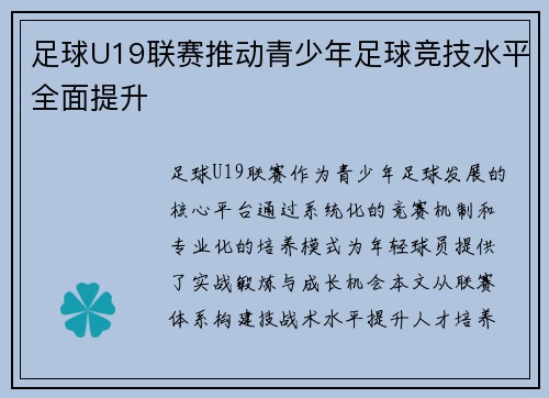 足球U19联赛推动青少年足球竞技水平全面提升
