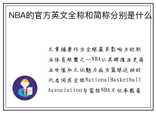 NBA的官方英文全称和简称分别是什么